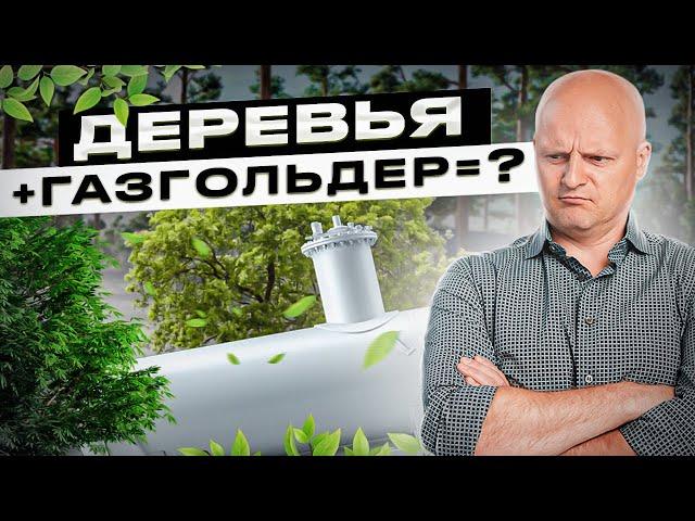 Можно ли сажать деревья рядом с газгольдером? | Автономная газификация