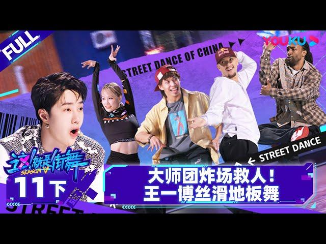 Non-sub【这！就是街舞 第五季 Street Dance of China S5】EP11下 | 大师团炸场救人！王一博丝滑地板舞 | 王一博/韩庚/李承铉/刘雨昕 | 优酷综艺 YOUKU