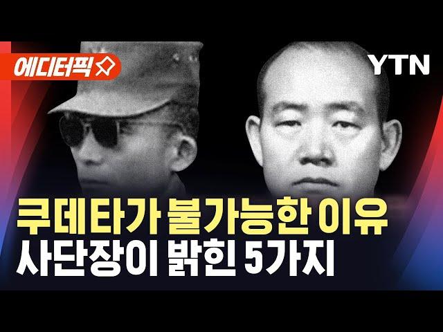 [에디터픽] 2000년 이후 쿠데타가 불가능한 이유...현역 사단장이 말한 5가지 / YTN