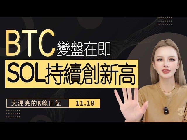 BTC9萬徘徊，即將迎來變盤？MEME熱潮帶動SOL持續創新高！ #eth   #比特币 #以太坊 #meme #sol丨11.19丨大漂亮的K線日記 丨