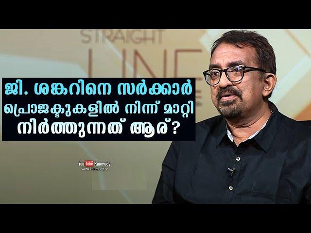 Who is keeping G Shankar out of government projects? | Straight Line | Kaumudy