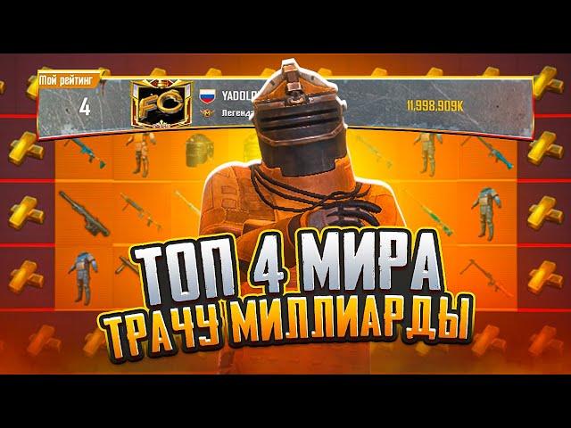 ПОТРАТИЛ 3 МИЛЛИАРДА НА ЗОЛОТЫЕ МК14 ВЫШКИ В МЕТРО РОЯЛЬ, ТОП МИРА METRO ROYALE, PUBG MOBILE