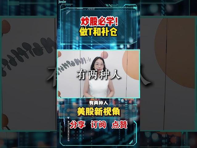 股票|美股|美股分析|炒股必学的内容，做T和补仓，看不懂的话你的账户就危险了！#shorts#做T#补仓