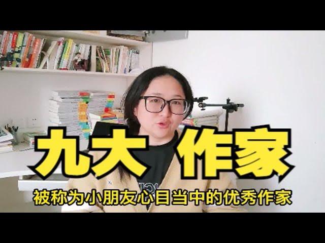 小学语文课本里的九大作家！告诉你哪些书适合孩子看？