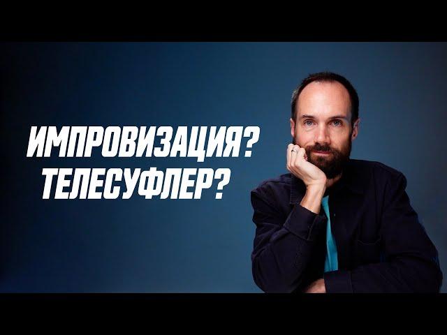 Как Лучше Снимать Видео с Телесуфлером Или Импровизацией?