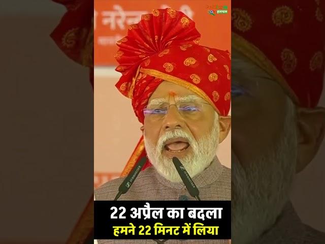 22 April Ka Badla Hamne 22 Minute Me Liya | PM Modi Speech #short #shorts