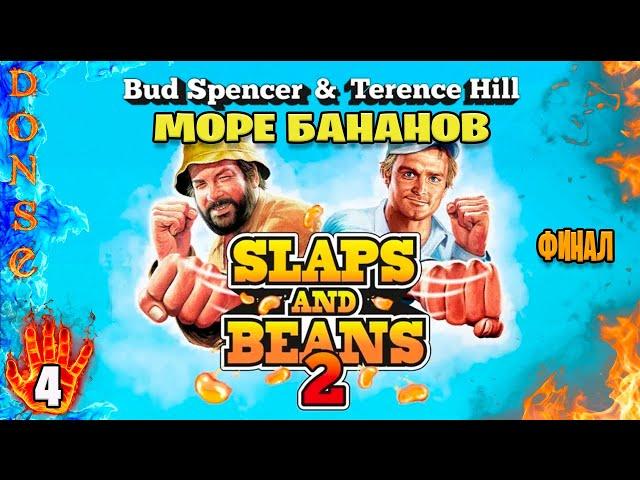 BUD SPENCER & TERENCE HILL - SLAPS AND BEANS 2 прохождение ЧАСТЬ 4  PC  Море бананов