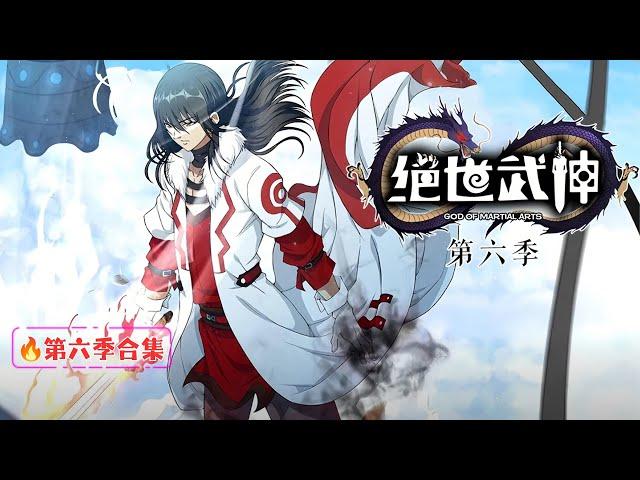 【絕世武神】第六季合集｜佛魔覺醒！林楓血戰九霄，一劍斬破神宮陰謀！    1080P｜#絕世武神 #動態漫 #雙武魂 #廢柴逆襲 #林楓 #男頻動漫 #穿越異世界 #紅顏知己