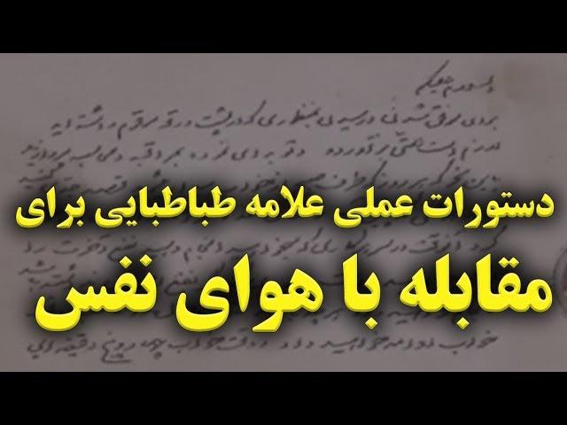 دستورات عملی علامه طباطبایی برای مقابله با هوای نفس