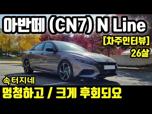 What I felt after riding the Hyundai Elantra N-line 7500km [Interview with car owner]