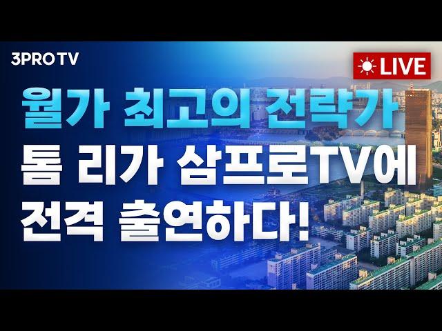 월가 최고의 전략가 톰 리의 라이브 출연! 미국 시장 브리핑 / 코스피 3000!!! 꽉잡아 이제 시작이야!!!