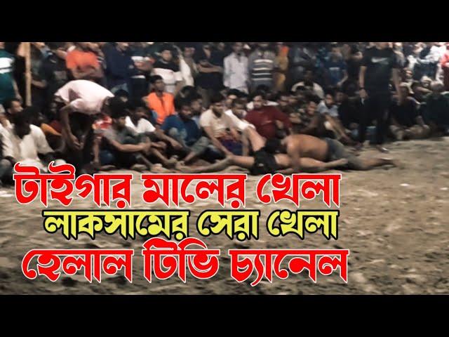 টাইগার মালের খেলা ঐতিহাসিক হাডুডু ফাইনাল খেলা গণাপুর লাকসাম কুমিল্লা। HELAL TV new hadudu khela 2023