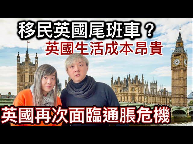 移民英國尾斑車？英國生活成本昂貴！稅項高！搵工艱難！工黨執政劫富濟貧! 冇運行？英國再次面臨通脹危機？