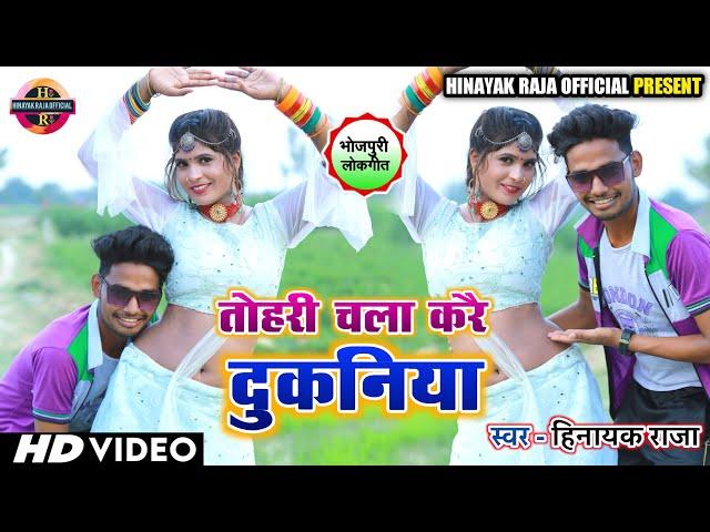 #video | Tohri Chala Karai Dukaniya | तोहरी चला करै दुकनिया | भोजपुरिया तड़का | Singer- Hinayak Raja