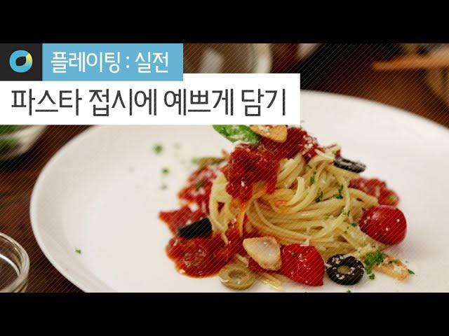 [플레이팅:실전] SNS에 올리고 싶은 파스타 플레이팅하기! Plating pasta