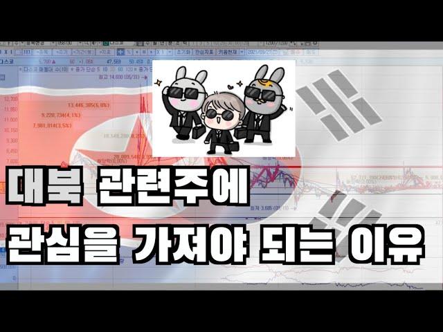 갑자기 움직이는 대북관련주, 앞으로 어떻게 될까? | 매수할만한 대북주 정리까지