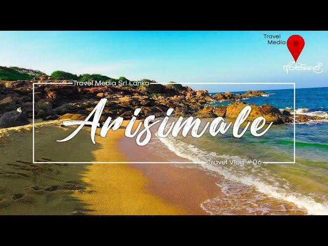 අරිසිමලේ | Arishimale Beach | Travel media Sri Lanka | Travel vlog