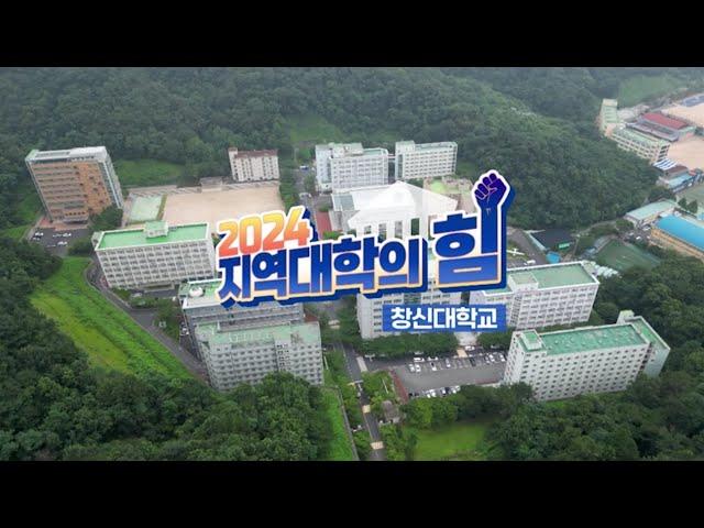 MBC경남  '2024지역대학의 힘!' 창신대학교편