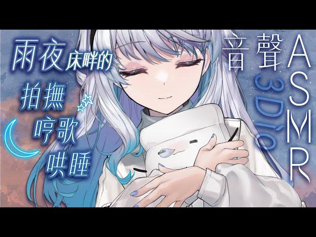 【#悠姊姊音聲ASMR 33 -blue-】雨夜床畔的拍撫哼歌哄睡️｜ #悠白 #Ubye #悠姊姊 #中文音聲 #ASMR #音聲 #3dio