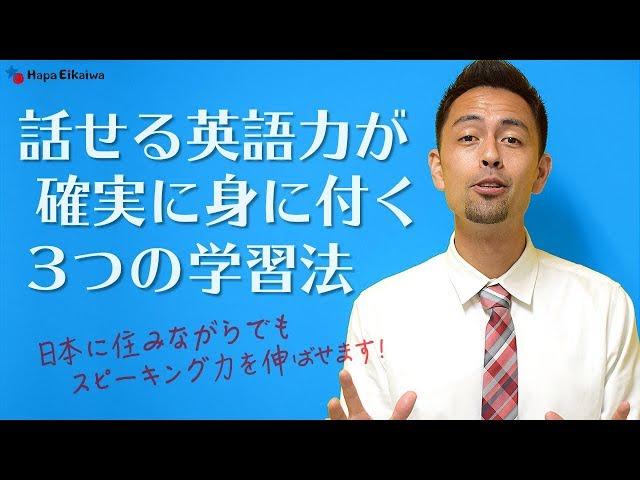 英語のスピーキング力が飛躍的に伸びる3つの手順【#248】