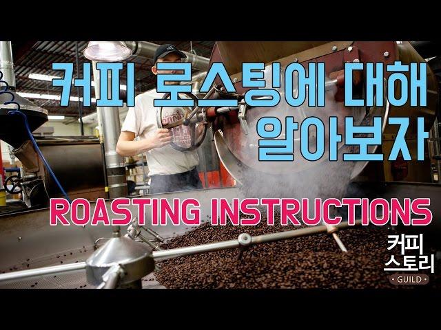 커피 로스팅에 대해 알아봅시다 커피스토리 coffee 바리스타 강좌#