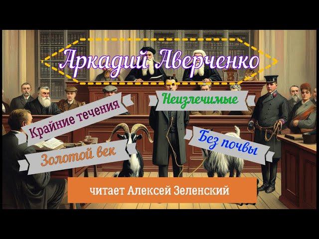 Аркадий Аверченко  Рассказы читает Алексей Зеленский