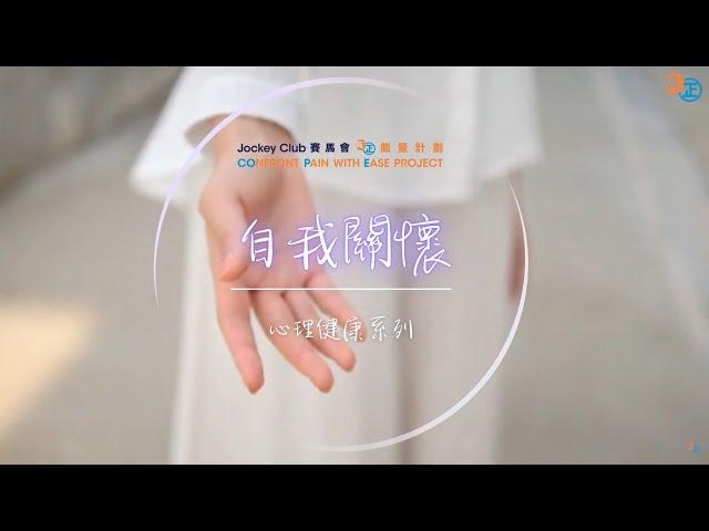 【心理健康】自我關懷練習 Self-Compassion Meditation Exercise