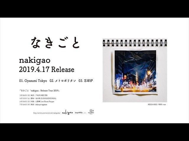 なきごと / 『nakigao』 [トレーラー] 【4/17(水) Release!!】