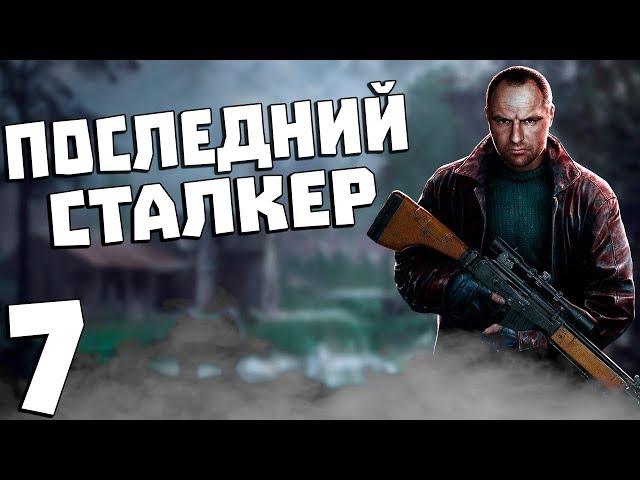 S.T.A.L.K.E.R. Последний Сталкер #7. Сшиватель Горизонта