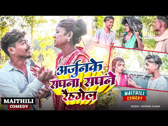 अर्जुनके सपना सपने रैहगेल#Gamgharcomedy//Maithili Comedy#Comedy2024