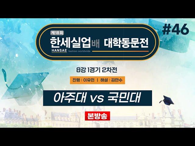 #대동 아주대 vs 국민대ㅣ제18회 한세실업배 대학동문전 8강 1경기 2차전 (2024/11/15)