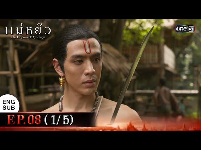 แม่หยัว EP.08 (1/5) | 20 พ.ย. 67 | one31