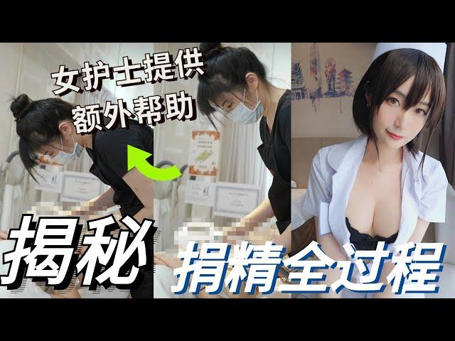 揭秘捐精全过程！男生捐精时，女护士竟提供额外帮助？