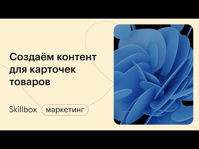 Как создать карточку товара на маркетплейсах? Интенсив по маркетплейсам