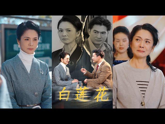 《白蓮花》#都市爱情 #都市 #movie #drama #短剧 #shortvideo #film #华夏剧场