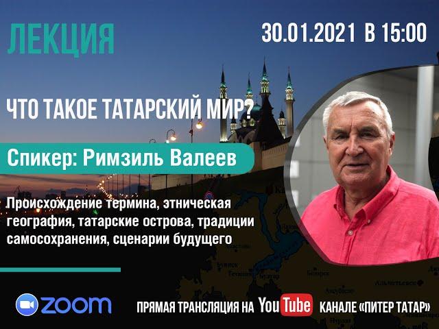 Лекция: Что такое татарский мир?