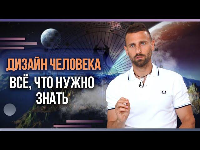 ДИЗАЙН ЧЕЛОВЕКА / КАК ЧИТАТЬ БОДИГРАФ / КОРОТКО О ВАЖНОМ