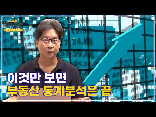 이것만 보면 부동산 통계분석은 끝ㅣ 투자 마인드 및 고수되는 길