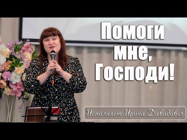 "Помоги мне, Господи!" исполняет Ирина Давидович