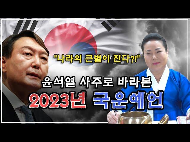 용한무당이 바라본 2023년 국운예언 : 윤석열 사주를 드렸더니.. 내년에 나라의 큰 별이 진다?! / 윤석열 사주풀이 윤석열 사주 대한민국 국운예언