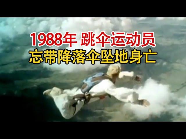 实录1988年，高空跳伞运动员因忘带降落伞，高空跳伞失败坠亡影像！