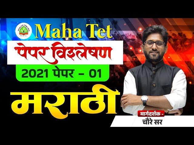 TET 2021 Question Paper Analysis | Sub - Marathi | TET Paper_01 | Question Paper With Answers
