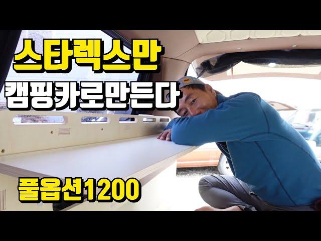 스타렉스만 캠핑카로 만든다 풀옵션 1200만원 소소한캠핑카