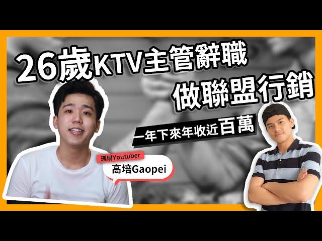 26歲KTV主管辭職做聯盟行銷 (一年下來年收近百萬) feat. @Gaopei