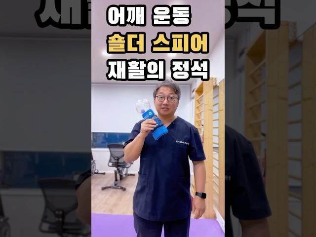 어깨재활 소도구 운동(shoulder rehab exercise)
