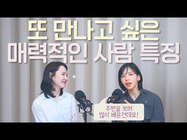 "볼수록 진국인, 매력적인 사람은 이런 특징이 있어요" 자꾸 보고 싶은 멋진 사람의 공통점 (최서영 작가 1화)