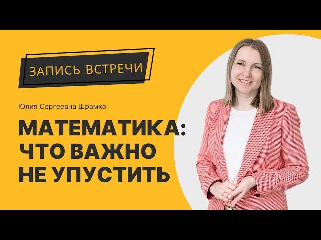 Математика: что важно не упустить в начальных классах