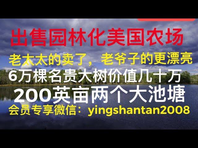 推荐！出售度假村级别的美国园林化大农场！200英亩，6万棵名贵树种价值几十万，两个池塘！80万