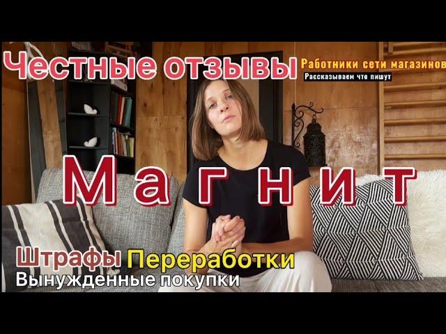 Работа в Магнит: обзор отзывов сотрудников