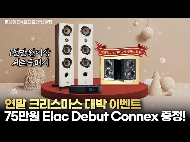 연말 크리스마스 대박 이벤트! 75만원 최고의 무선 스피커 증정!! Elac Debut Connex 증정!